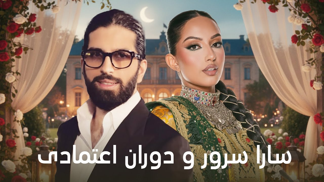 آهنگ های خاص و زیبا از سارا سرور و دوران اعتمادی