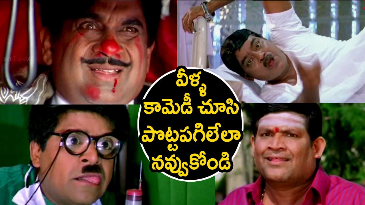 వీళ్ళ కామెడీ చూసి పొట్టపగిలేలా నవ్వుకోండి | Brahmanandam , Thanekella Bharani & Ali Comedy Scenes