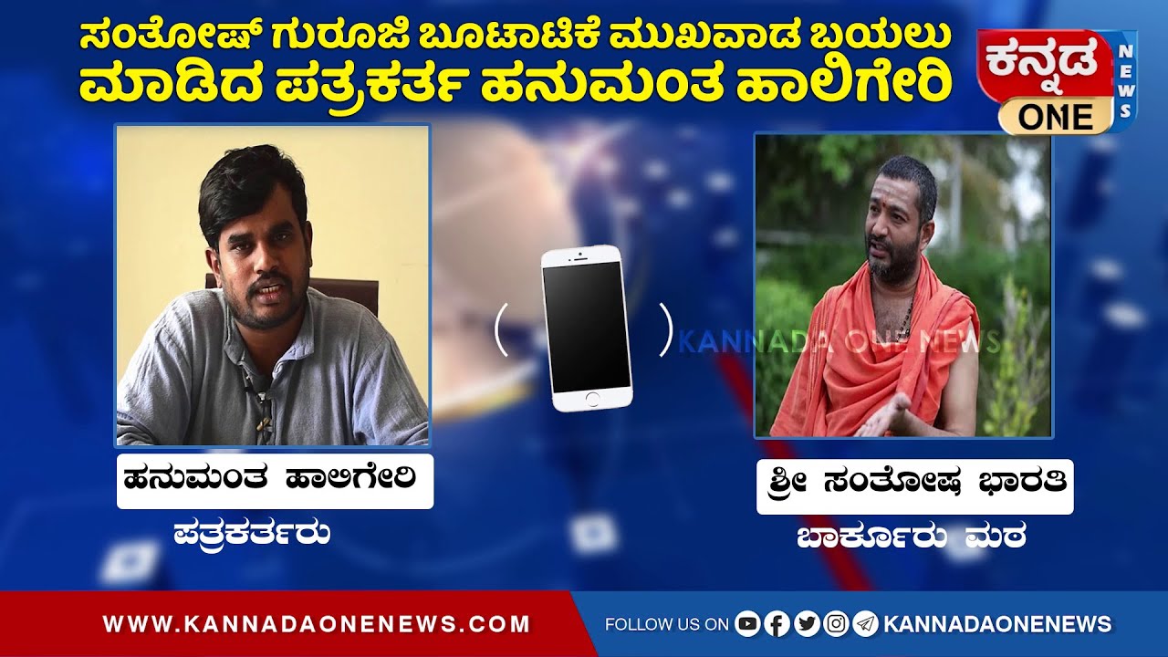 ಸಂತೋಷ್ ಗುರೂಜಿ ಬೂಟಾಟಿಕೆ ಮುಖವಾಡ ಬಯಲು ಮಾಡಿದ ಪತ್ರಕರ್ತ ಹನುಮಂತ ಹಾಲಿಗೇರಿ Santhosh Guruji | Kannada One News