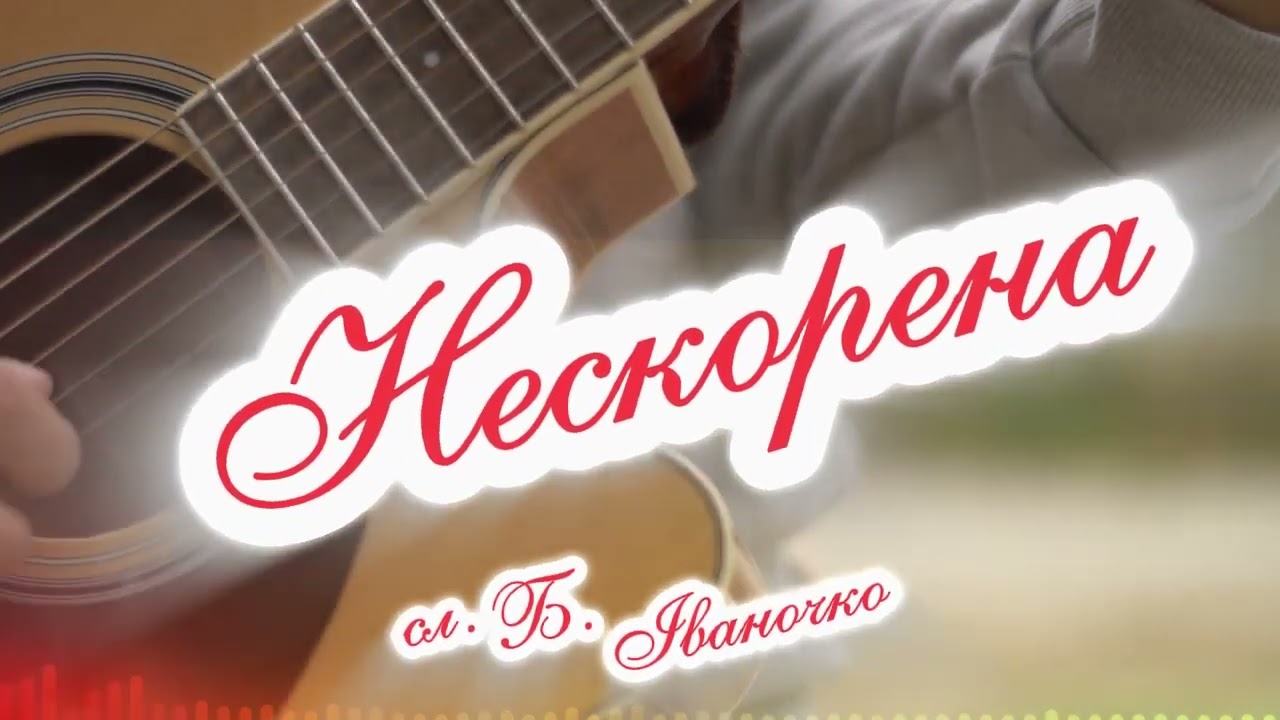 Нескорена