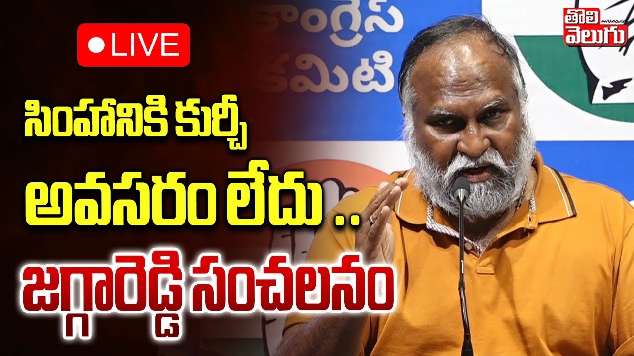 Jagga Reddy Sensational Press Meet LIVE🔴: సింహానికి కుర్చీ అవసరం లేదు .. | #Tolivelugu