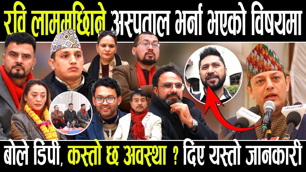 रवि लामिछाने अस्पताल भर्ना विषयमा बोल्दै डिपी अर्यालले खोले यस्तो कुरा,जोडे बालेनको पनि कुरा,यसो भने