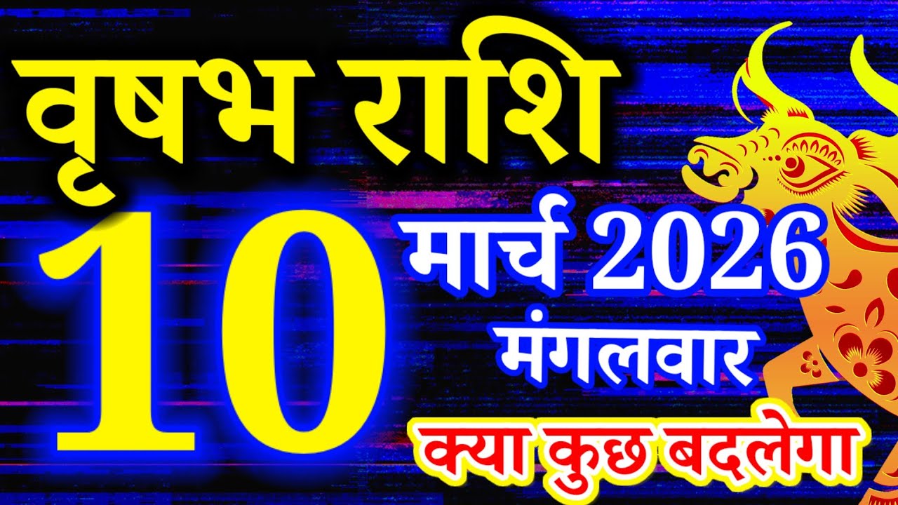 Vrishabh rashi 10 March 2026 - Aaj ka rashifal/वृषभ 10 मार्च मंगलवार/Taurus today's horoscope