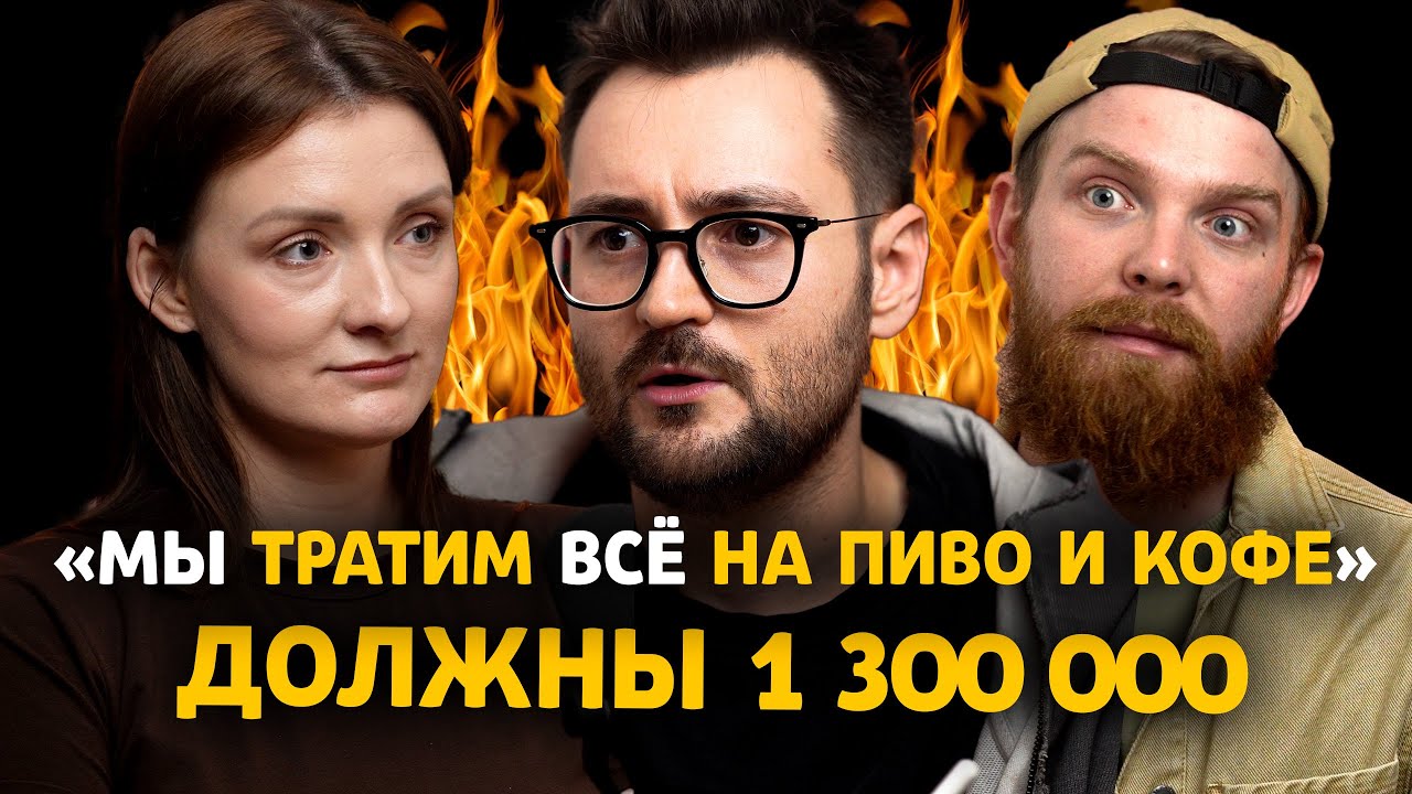 Нам 28 и нам НЕ ХВАТАЕТ наших зарплат… это КАТАСТРОФА! | Финансовый аудит Саши