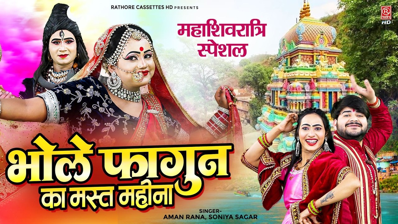 महाशिवरात्रि Special 2026 | भोले फागुन का मस्त महीना | New Shiv Bhajan | Shivratri Song |Aman,Soniya