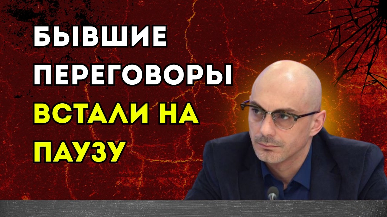 Гаспарян 08.03.2026 – Бывшие Переговоры встали на паузу
