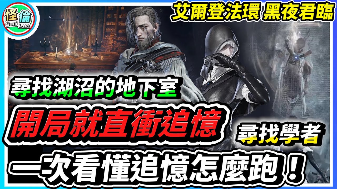 開局就直衝追憶~【黑夜君臨 見棄空洞者】 一次看懂學者跟送葬者的追憶怎麼跑！#艾爾登法環