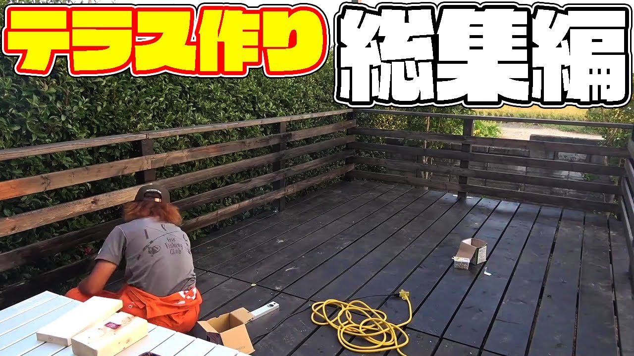 【総集編】釣りよかDIYの原点テラス作り！！