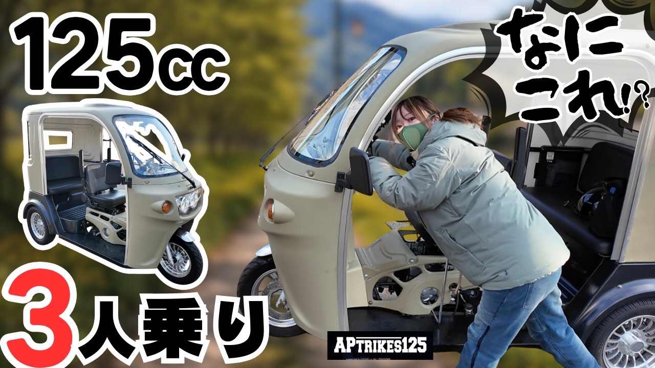 【第３の乗り物】125ccなのに３人乗り！バイクでも車でもない謎マシンが登場。APトライク