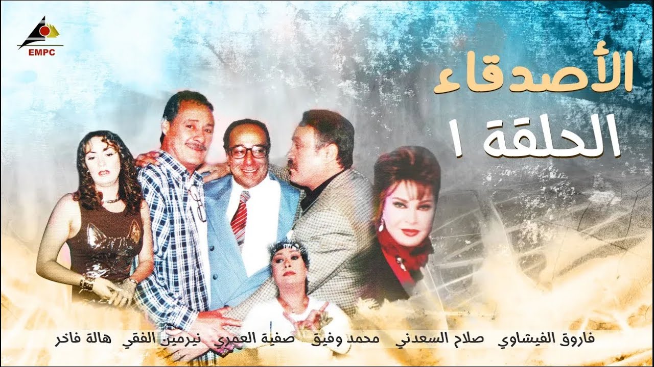 حصري لاول مرة  الحلقة الاولي من مسلسل الاصدقاء full HD