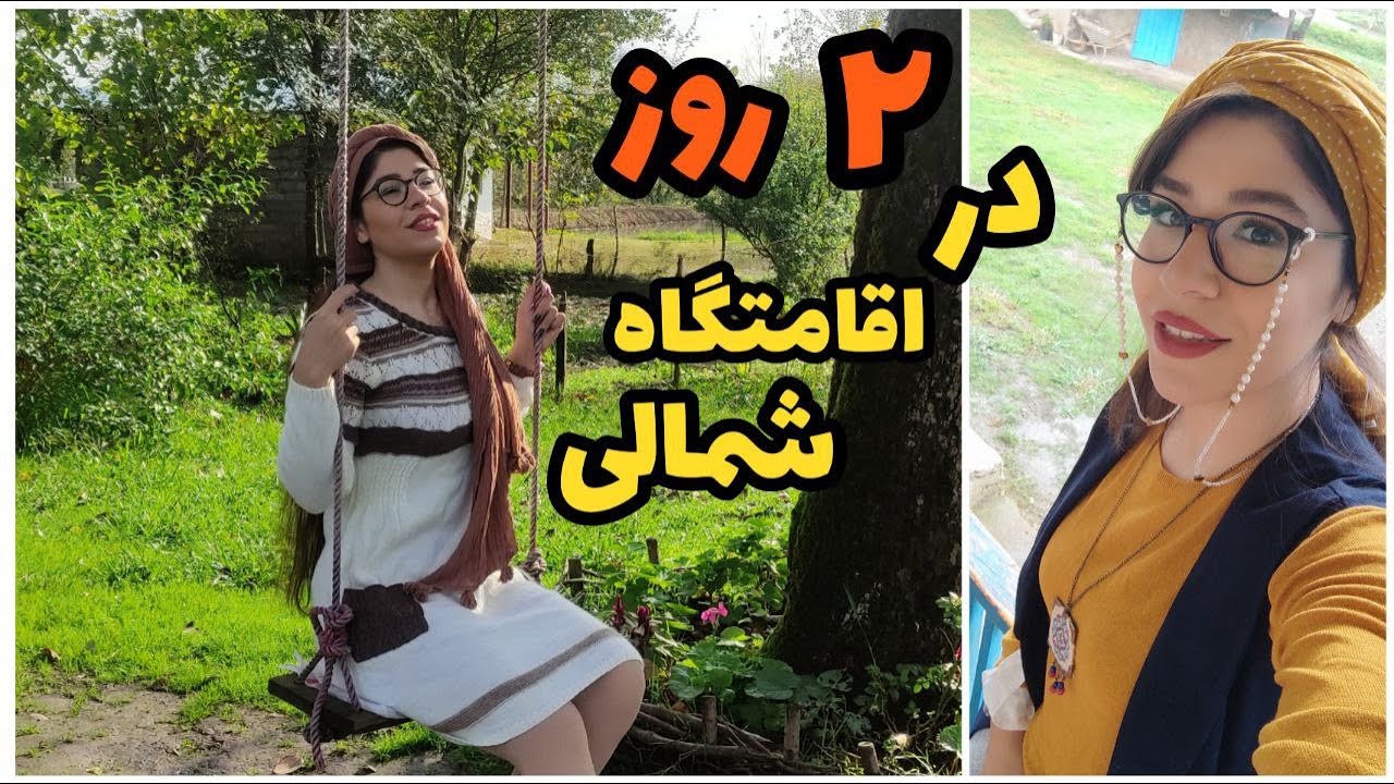 ولاگ خونه روستایی زیبا و کوفته تو هوای بارونی ، روزمرگی های من