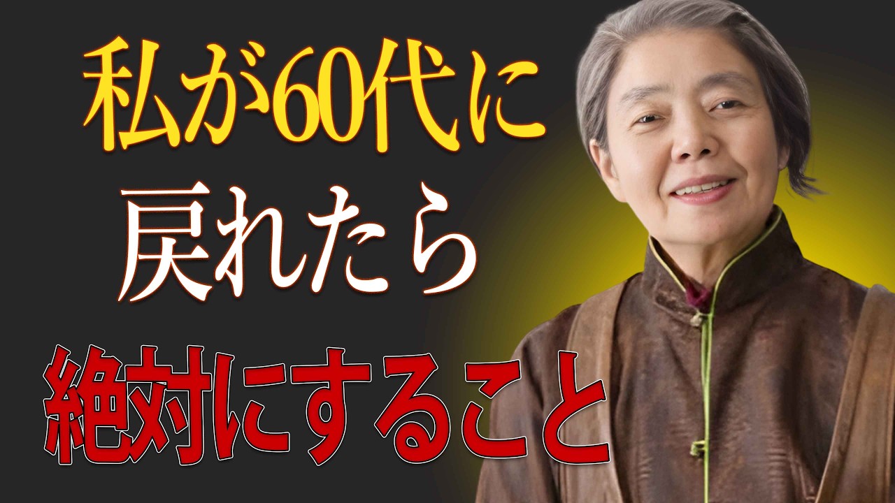 【樹木希林】６０代のうちにやっておけばよかったと、今になって思う７つのこと