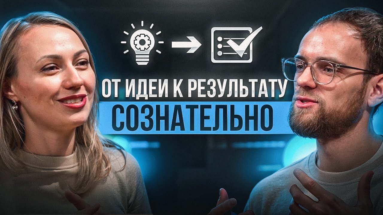 СЕЙЧАСНОСТЬ. ОТ ИДЕИ К РЕЗУЛЬТАТУ. СОЗНАТЕЛЬНО.