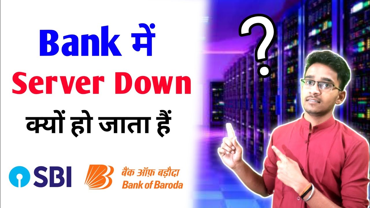 Почему в банке выходит из строя сервер? Что такое сервер? Полное объяснение на хинди.