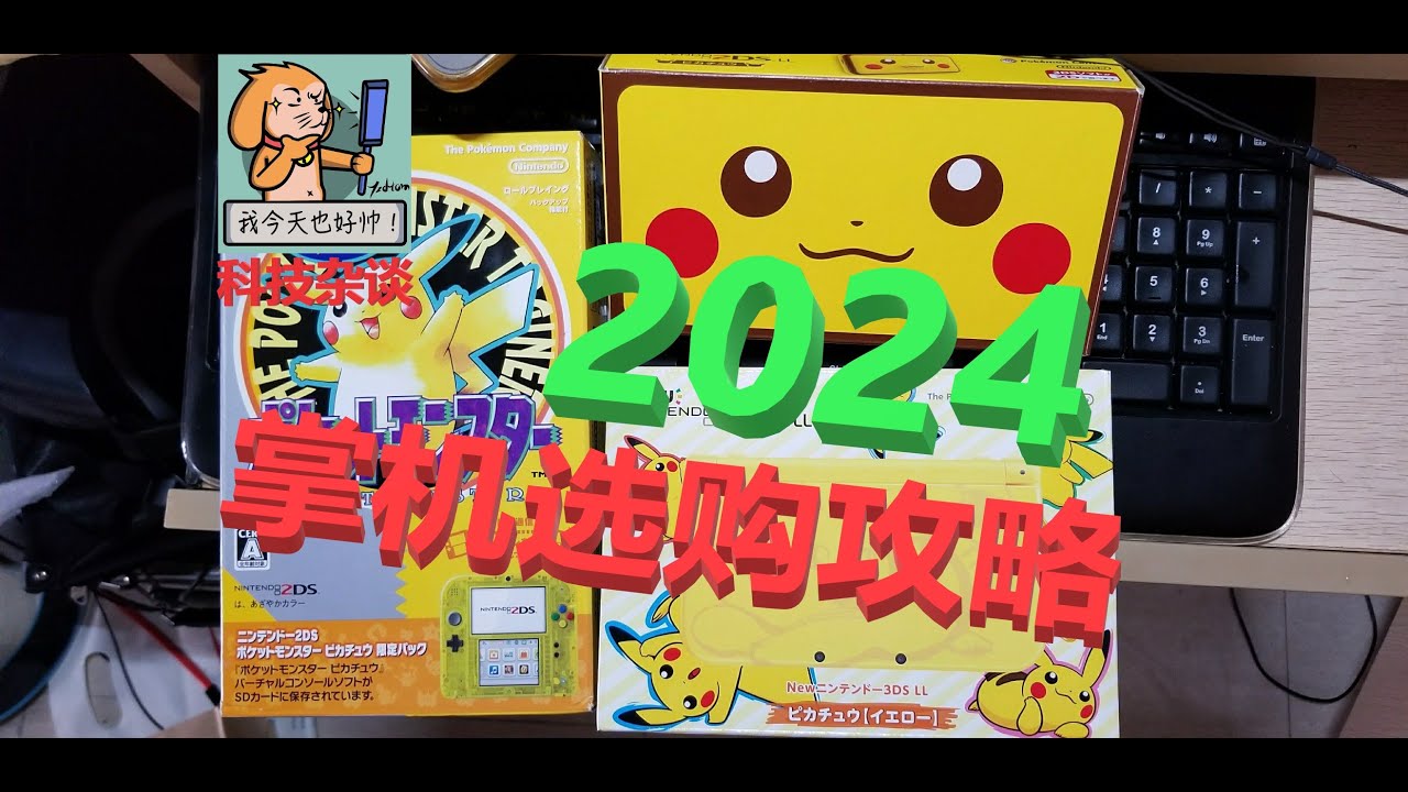 【科技杂谈102】2024新年，告别模拟器，选购掌机大攻略！