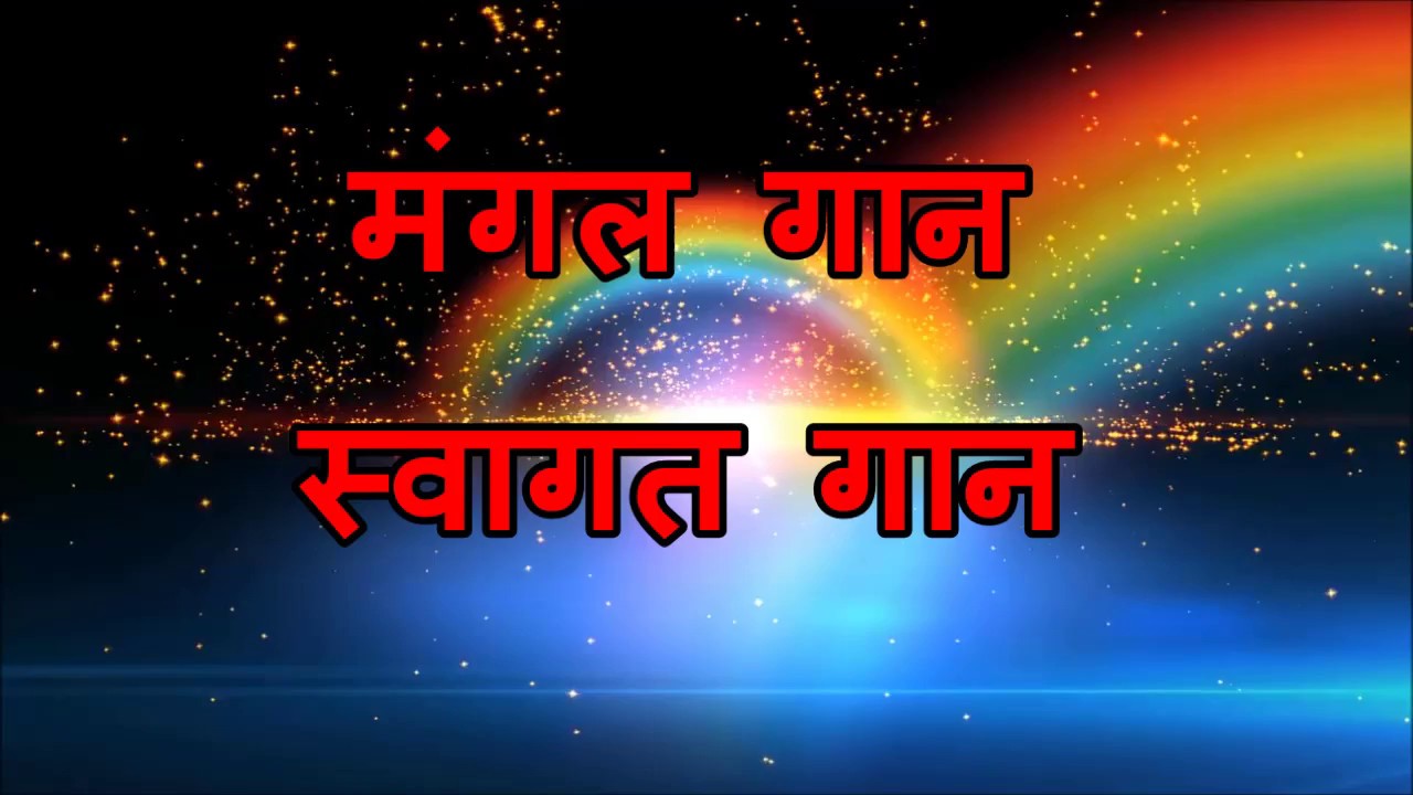 मंगल गान /स्वागत गान ((Swagat Gaan/Welcome Song ]]karaoke available]]Song By Olympica and manmohan