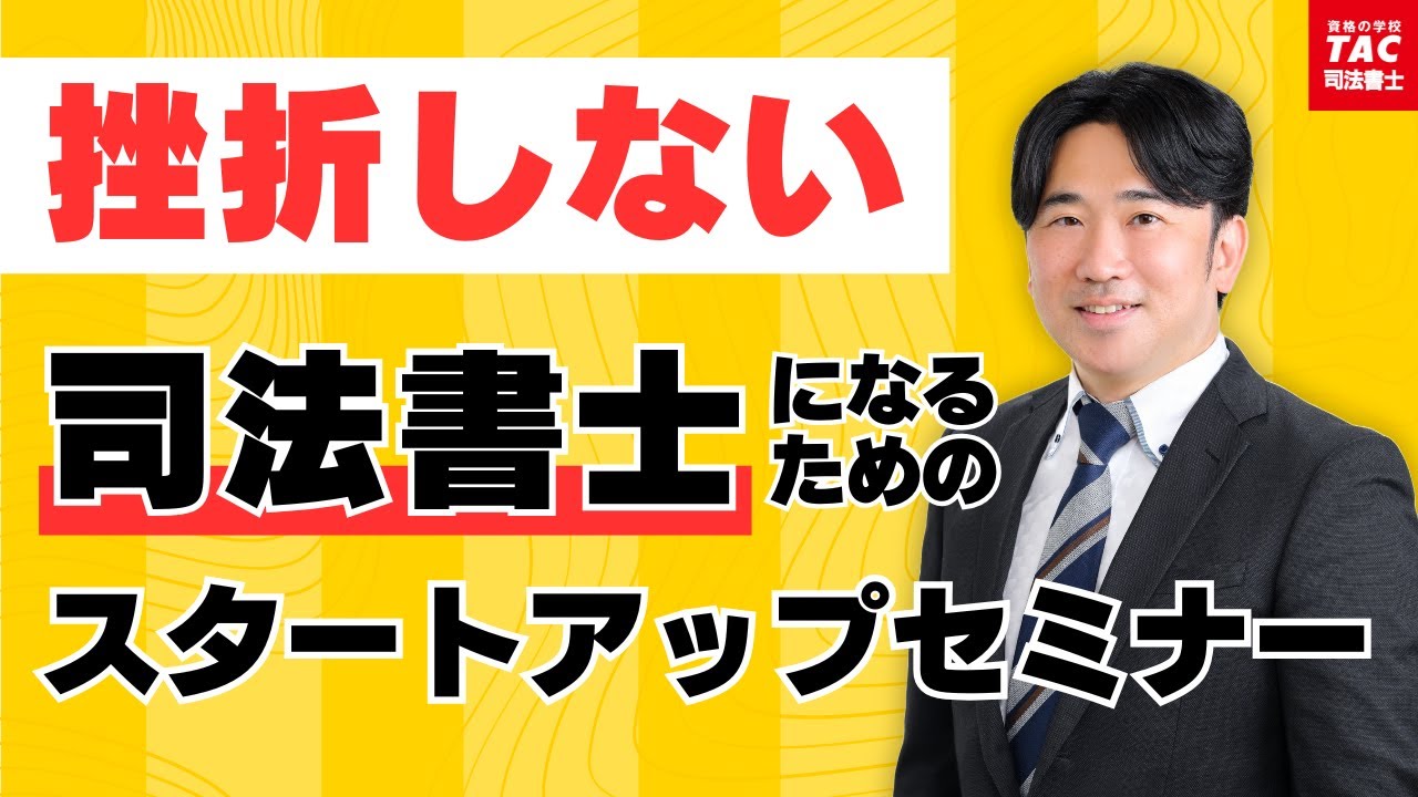 【司法書士試験】挫折しないためのスタートアップセミナー【資格の学校TAC 司法書士講座】