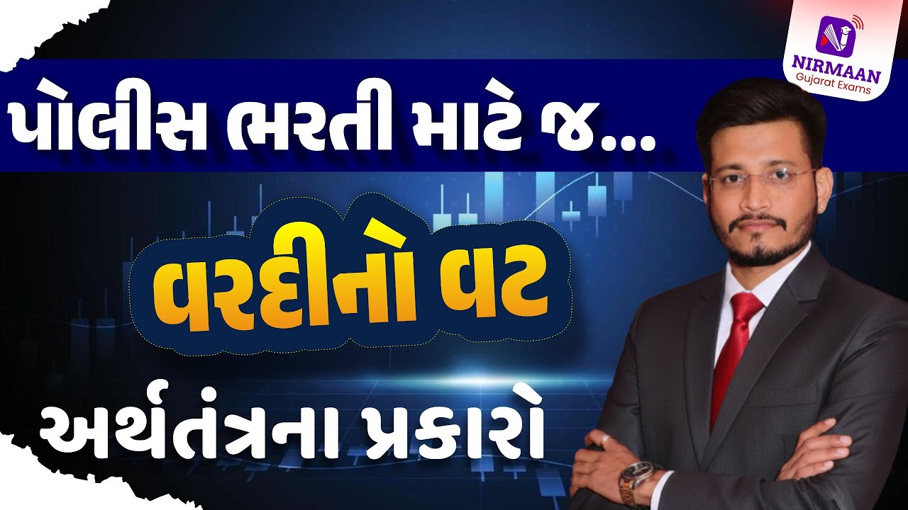 અર્થતંત્રના પ્રકારો | અર્થતંત્ર | PSI-Constable Special | Gujarat Police Bharti #constable #cce