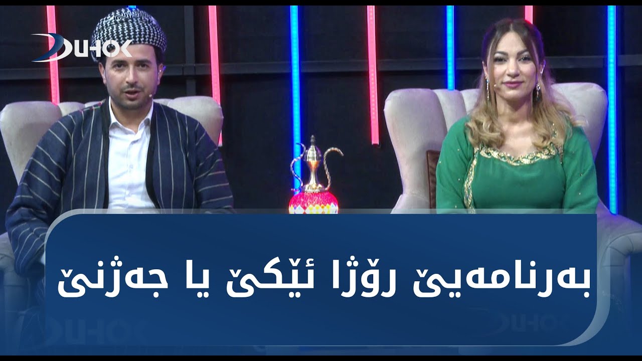 بەرنامەیێ رۆژا ئێکێ یا جەژنێ