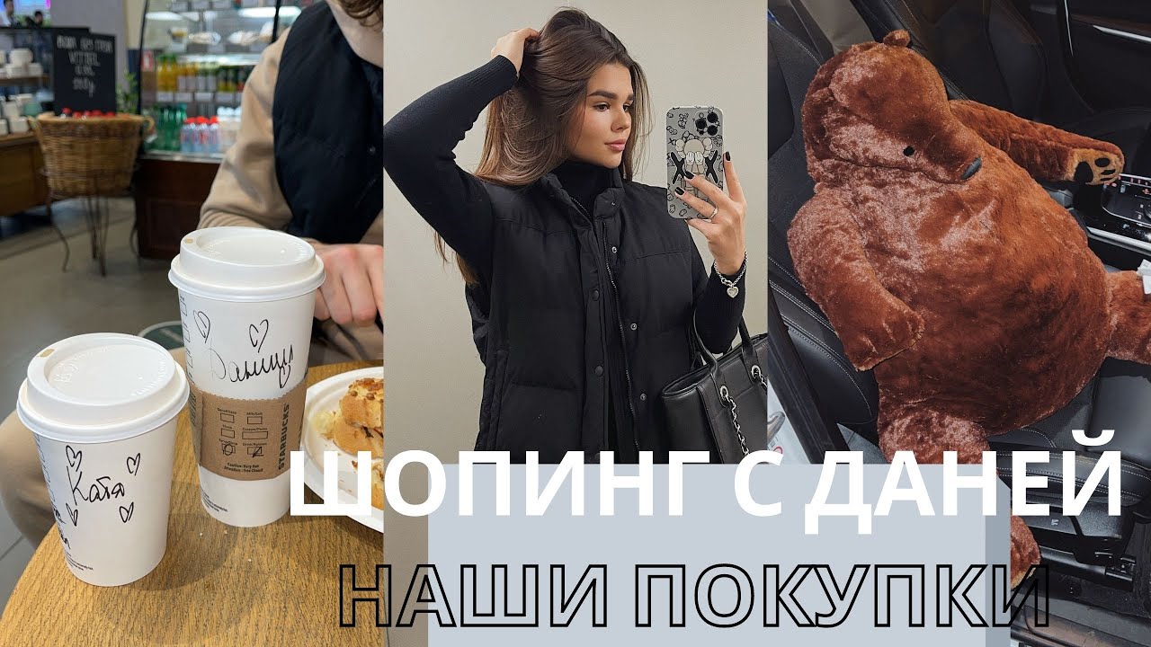 ВЫХОДНОЙ С ДАНЕЙ | ПОЕХАЛИ НА ШОПИНГ | НАШИ ПОКУПКИ | РАСПАКОВКА |