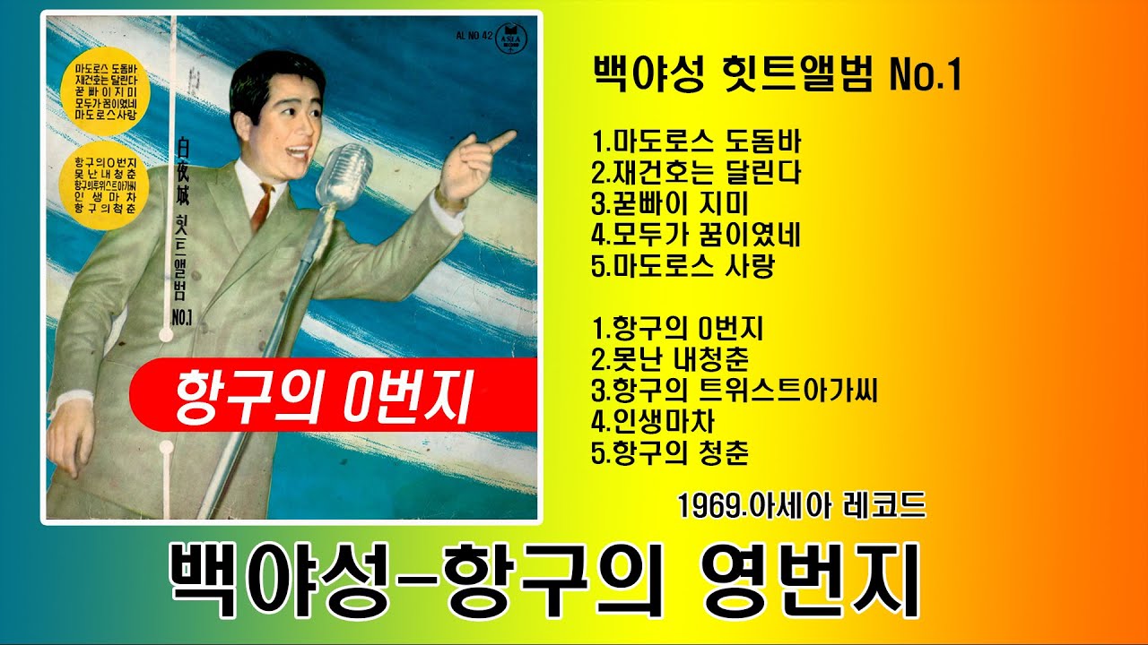 백야성-항구의 영번지-LP Music- (작사-최치수 작곡-김용만) (1969,아세아백야성 힛트앨범 No.1)