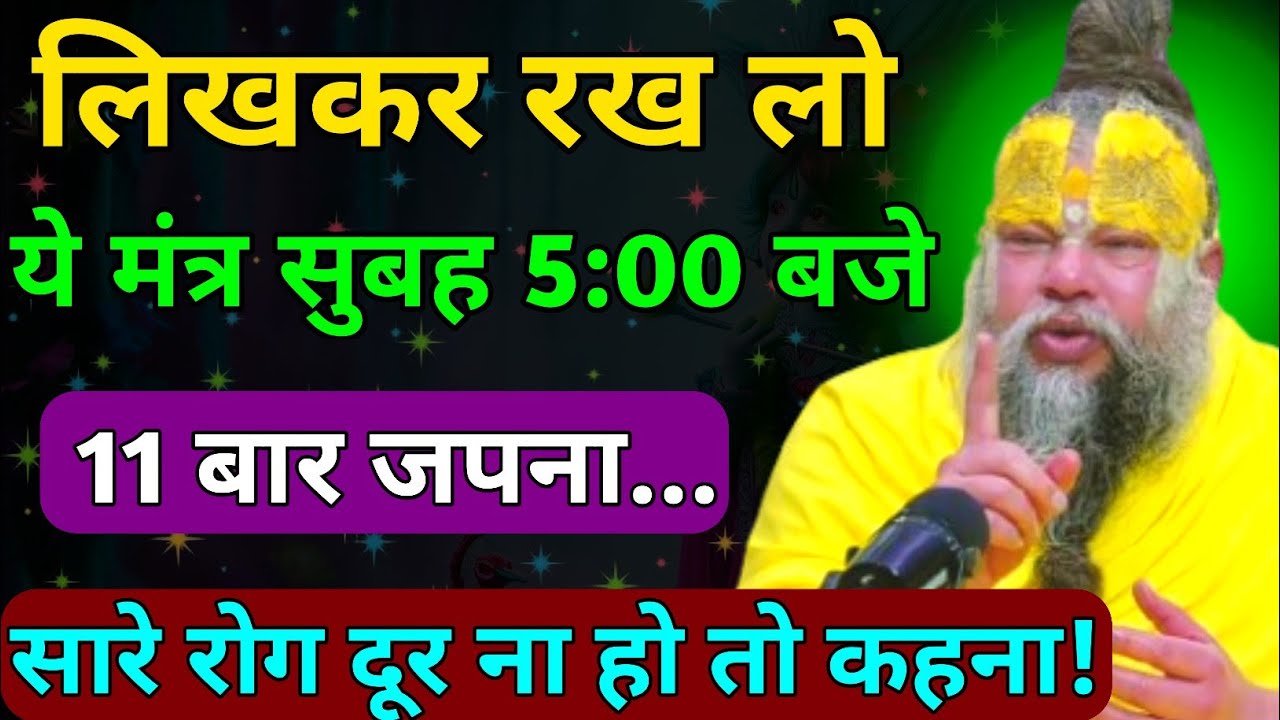 5 बजे उठकर 11 बार यह मंत्र जपना देह व्याधि छू नहीं पाएगा/सुखी हो जाओगे । Premanand Ji Maharaj 