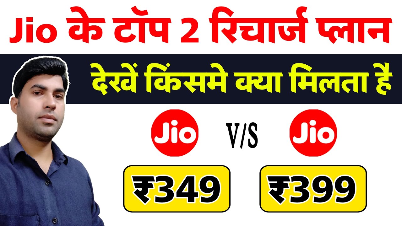 Jio 349 vs 399 plan details | Jio 349 plan details | Jio 399 plan details