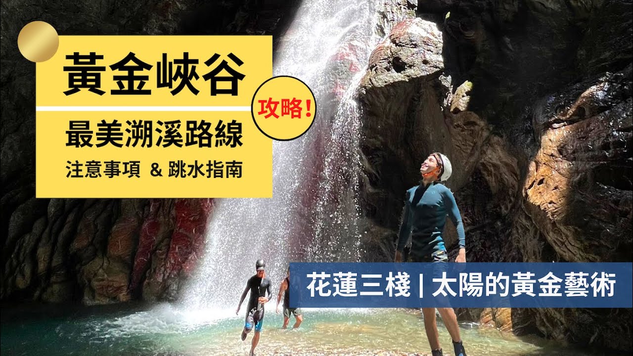 【黃金峽谷】 | 完整路線攻略｜岔路、時間安排、跳水指南｜Outdoor Gene 完整解說 黃金峽谷路線