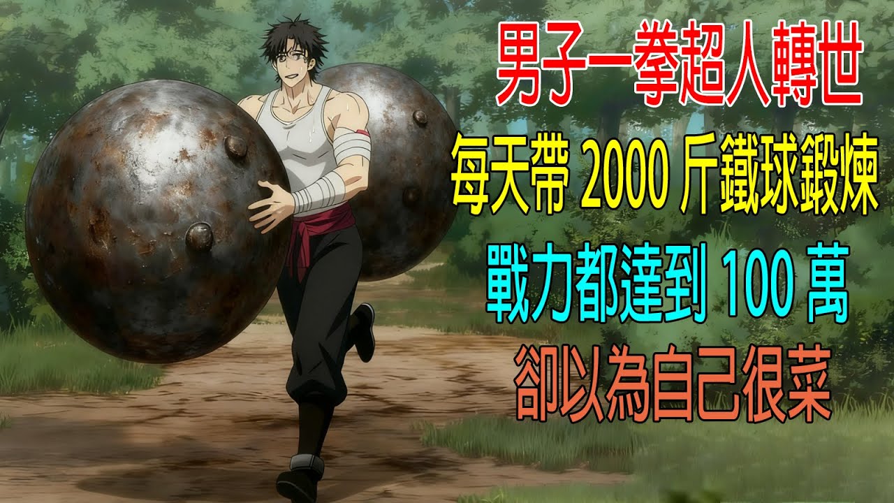 男子一拳超人轉世，每天帶2000斤鐵球鍛煉，戰力都達到100萬，卻以爲自己很菜！