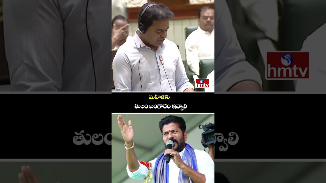 మహిళకు తులం బంగారం ఇవ్వాలి | KTR | Telangana Assembly Sessions 2026 | hmtv