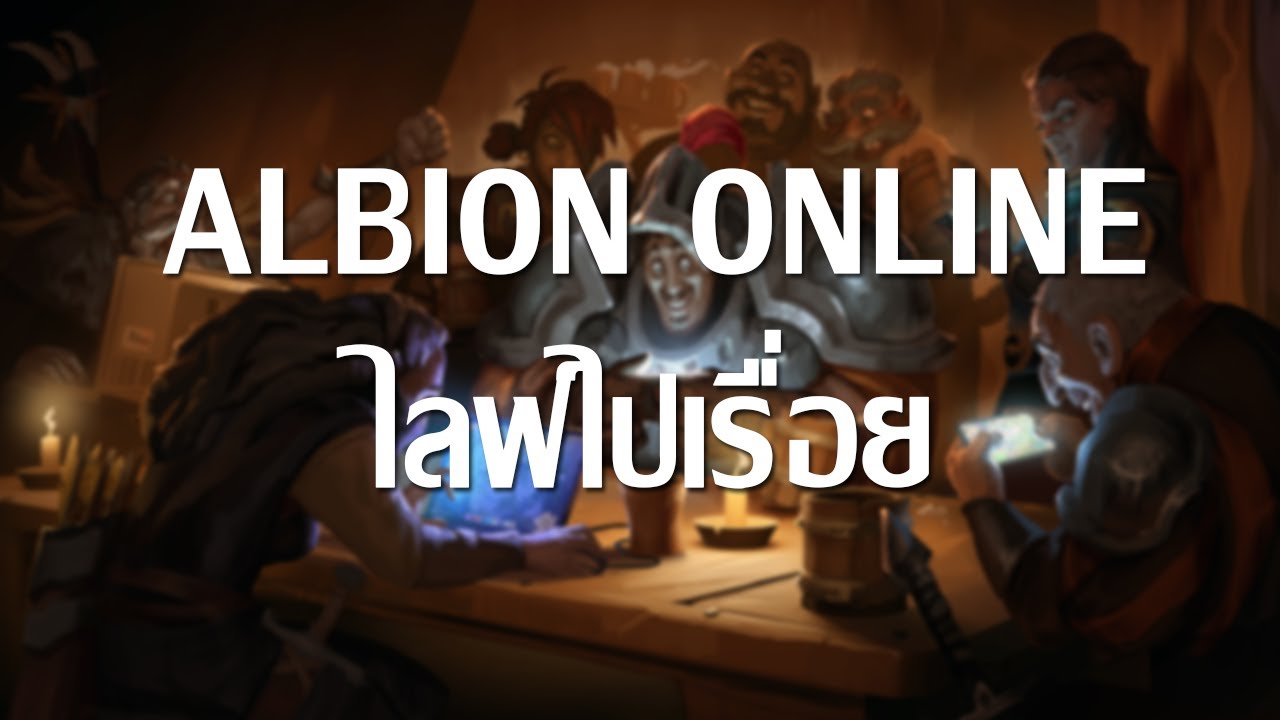 🔴ʟɪᴠᴇ Albion Online เรื่อยเปื่อย (TH)