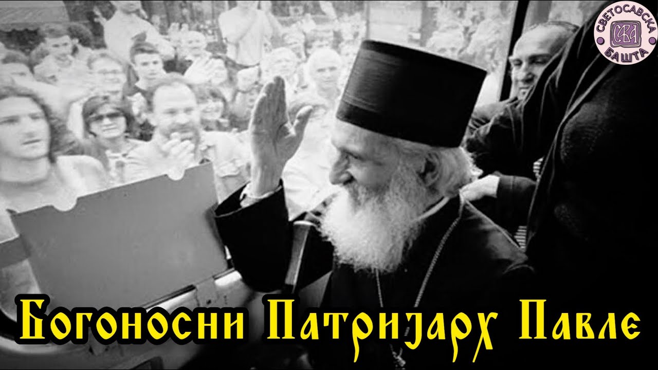 Дан упокојења Патријарха Павла | Скромни, Богоносни живот Патријарха Павла - Песник Милош Димић