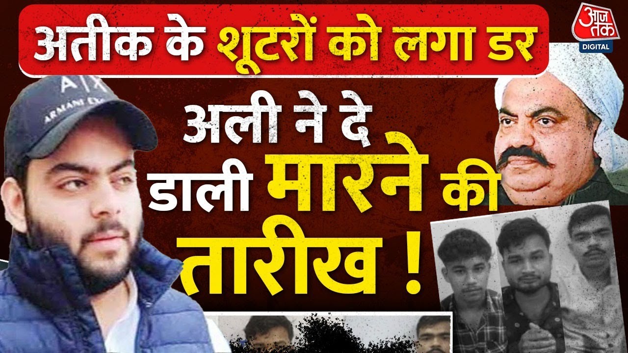 Atique Ahmed 's Son Ali News LIVE Updates: अतीक के बेटे की खुली धमकी | Atique - Ashraf Shot Dead
