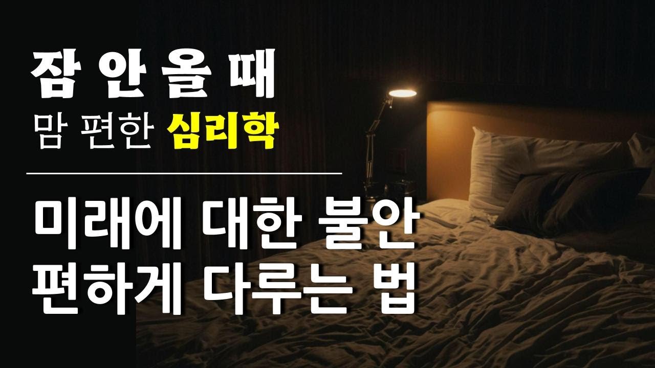 잠 못드는 밤, 마음 편해지는 가장 쉬운 방법