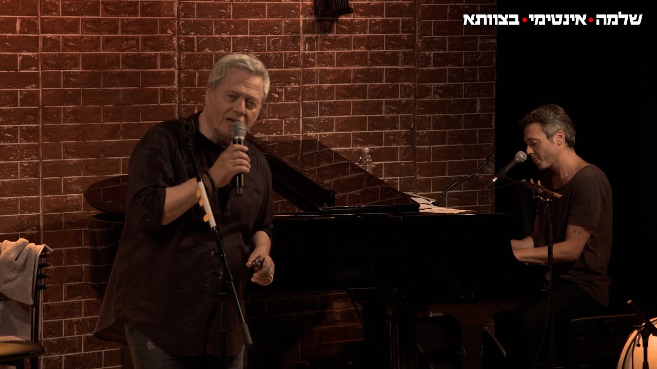 שלמה ארצי עם בן ארצי - אינטימי בצוותא - נשל הנחש