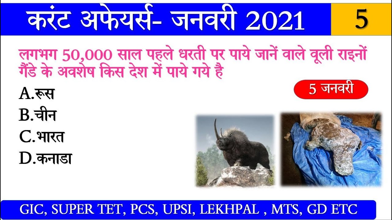 Current Affairs  5 January 2021 । SUPER TET । GIC  । UGC । PCS 2021 । Lekhpal । SSC MTS etc Exams