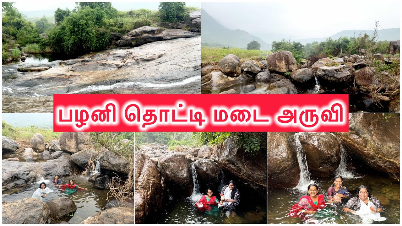 பழனி தொட்டி மடை அருவி Thotti Madai waterfalls Hidden waterfalls Palani