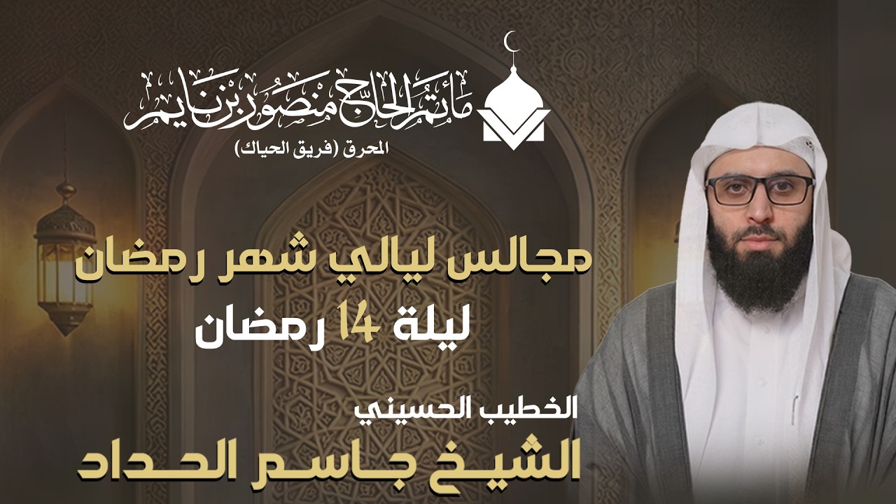 الشيخ جاسم الحداد | مجلس ليلة 14 من شهر رمضان المبارك  |  2025 - 1447ه. | ماتم الحاج منصور بن نايم l