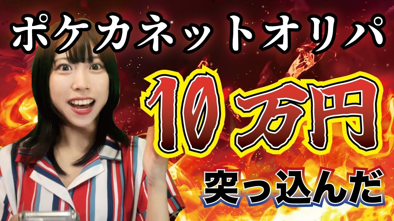 【闇を暴く】ポケカネットオリパに10万円突っ込んでみた【日本トレカセンター】