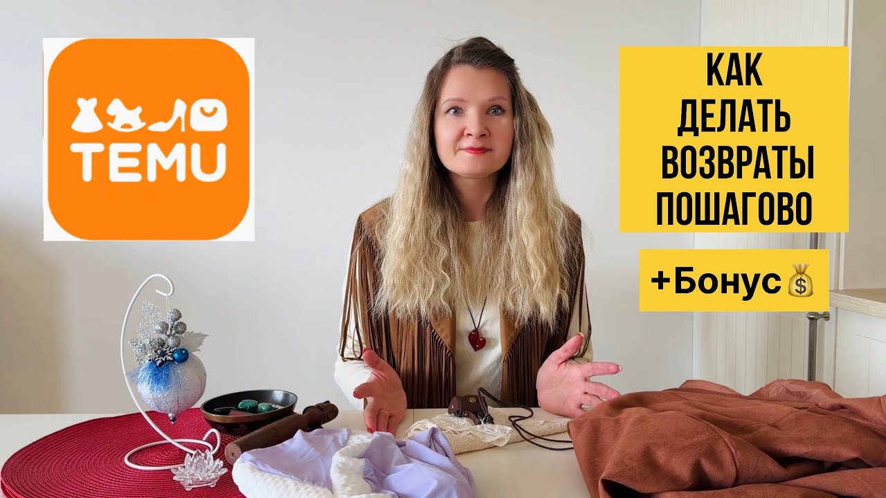 Как бесплатно и легко вернуть товар с TEMU?
