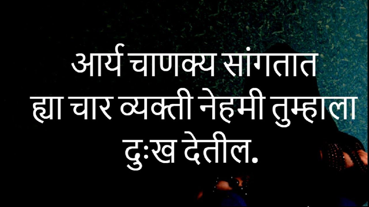 ह्या चार व्यक्ती नेहमी तुम्हाला दुःख देतील | Marathi Motivational