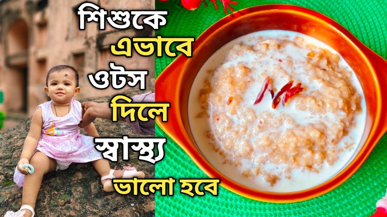 বাচ্চাদের জন্য ওটস রেসিপি/বাচ্চাদের সকালে নাস্তা/Baby Oats Recipe/Oats Recipe For Baby/Baby Food 