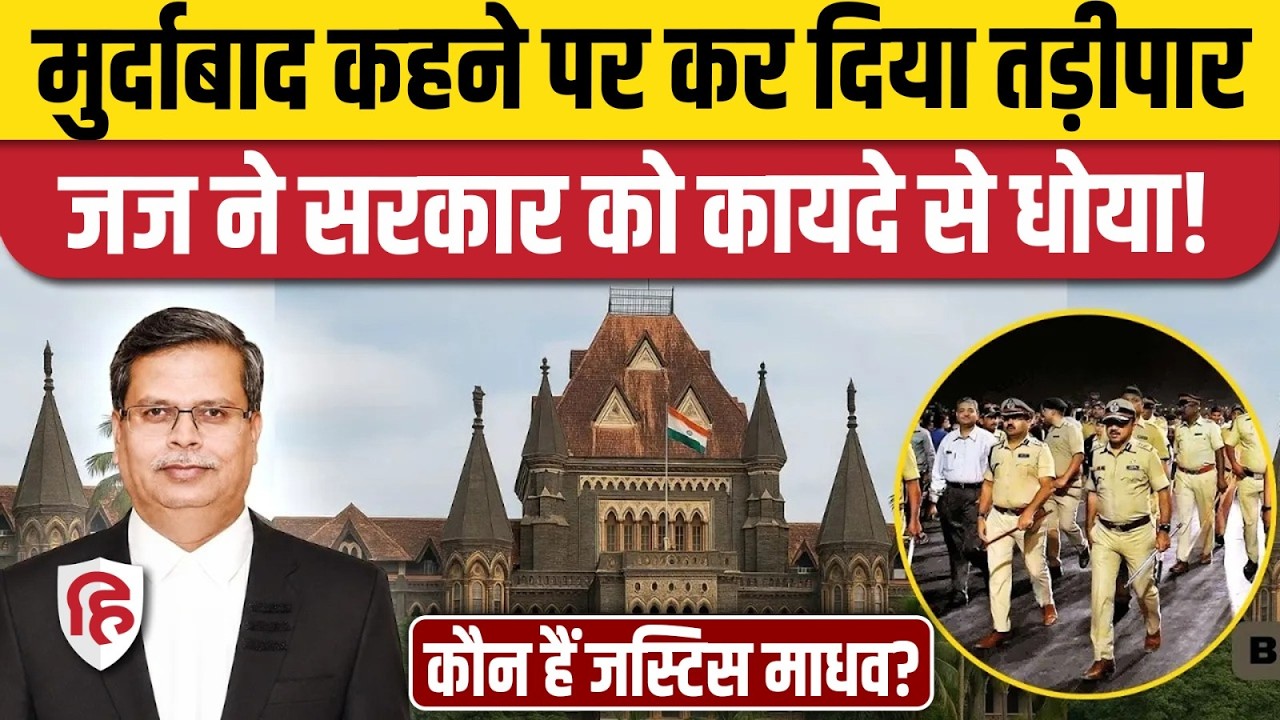 Mumbai High Court Justice Madhav Jamdar ने Saaed Ahmad को तड़ीपार करने पर सरकार की क्लास लगाई
