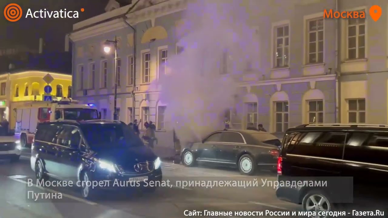 🟠В Москве сгорел Aurus Senat, принадлежащий Управделами Путина