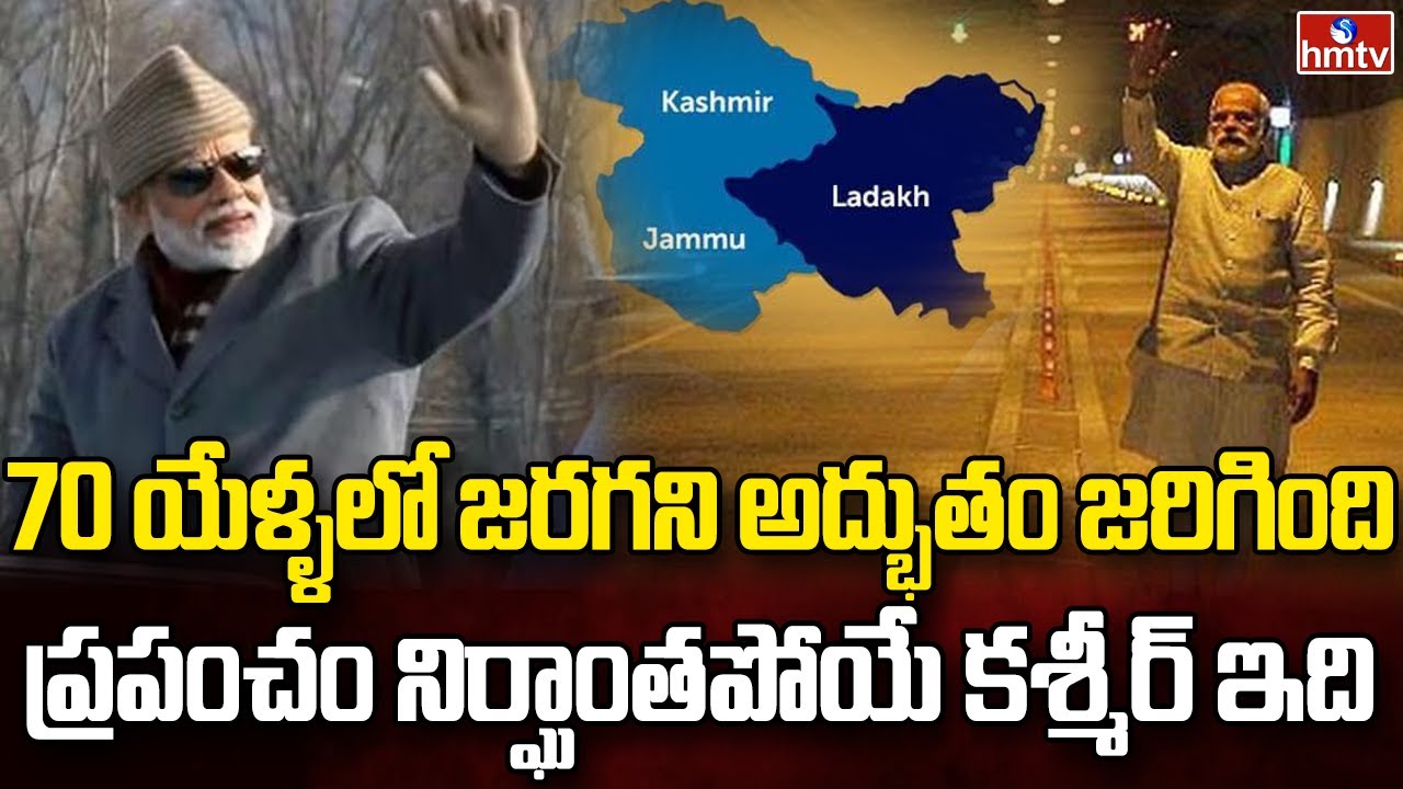 కలలో కూడా ఊహించనిది చేసి చూపించారు | Big Story on Article 370 & Jammu Kashmir Development | hmtv