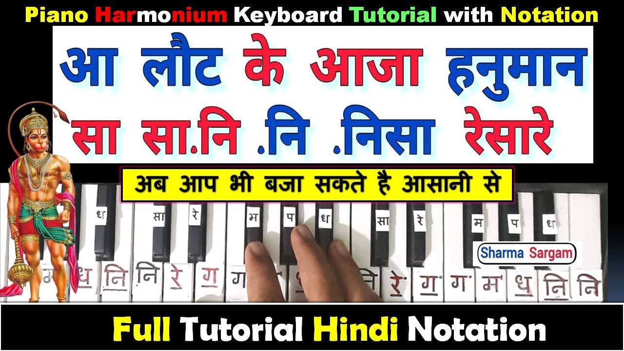 आ लौट के आजा हनुमान | Aa Laut Ke Aaja Hanuman | On Piano Harmonium tutorial | Ram Bhajan Harmonium