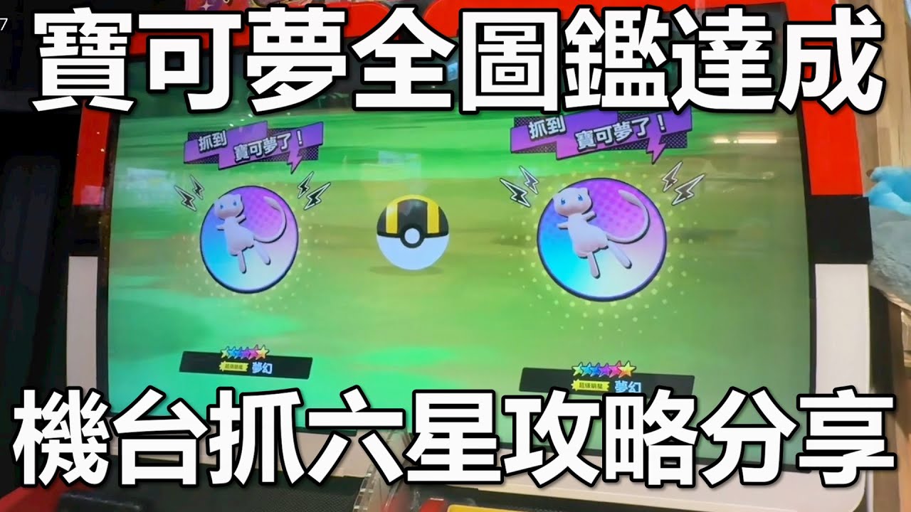 寶可夢明耀之星 一彈全圖鑑達成 機台六星出貨攻略分享 #mezastar (抽獎截止)