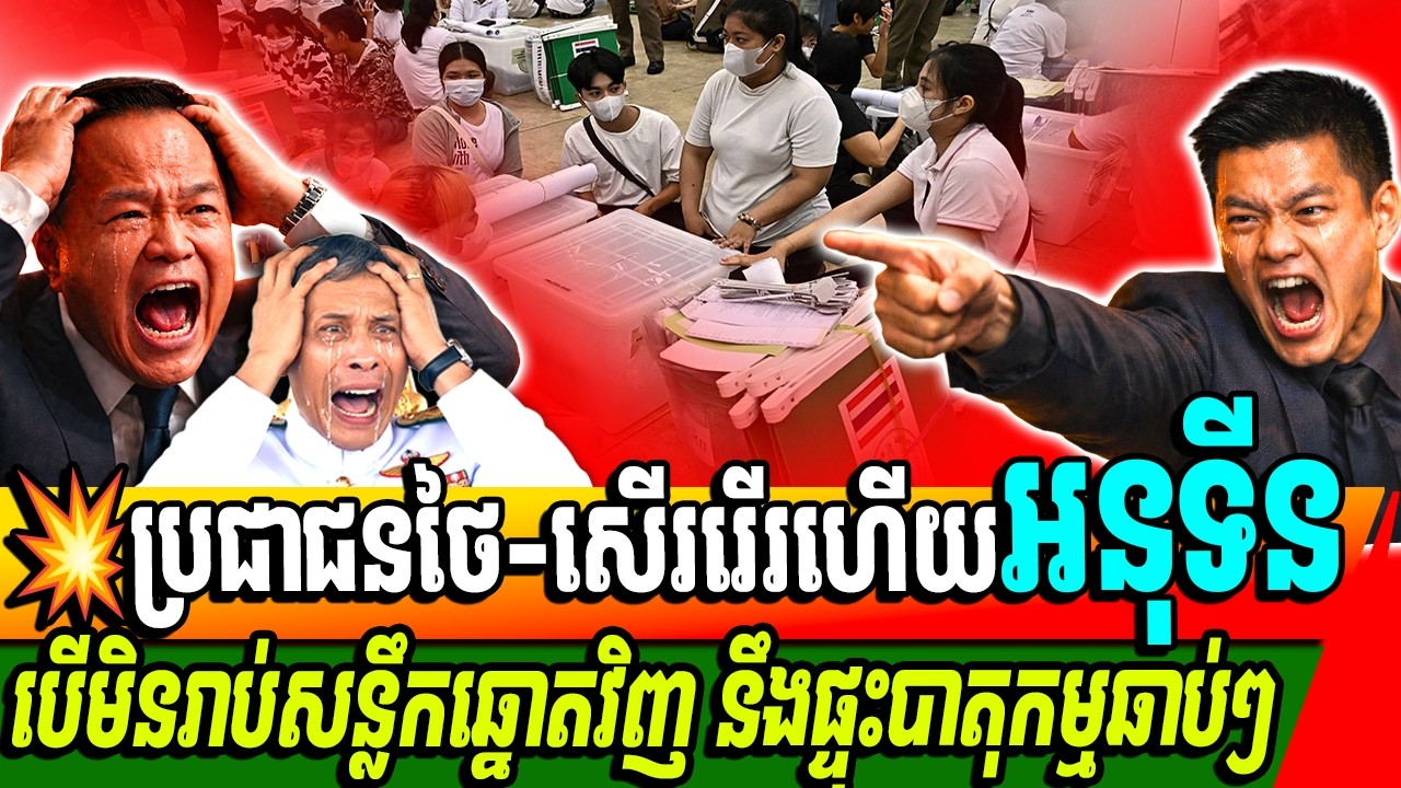 ចាប់ផ្តើមសើររើរ ឡើងវិញ ការបន្លំសន្លឹកឆ្នោតរបស់បក្សអនុទីនហើយ