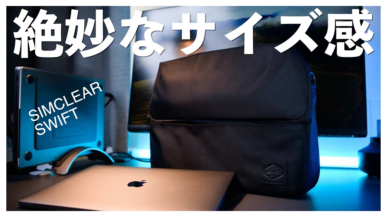 【レビュー】今までに無い形のPCバッグ！取り出しやすくて持ち運びしやすいサイズ感（SIMCLEAR／TSUNAGU BAG SWIFT／パソコンバッグ）
