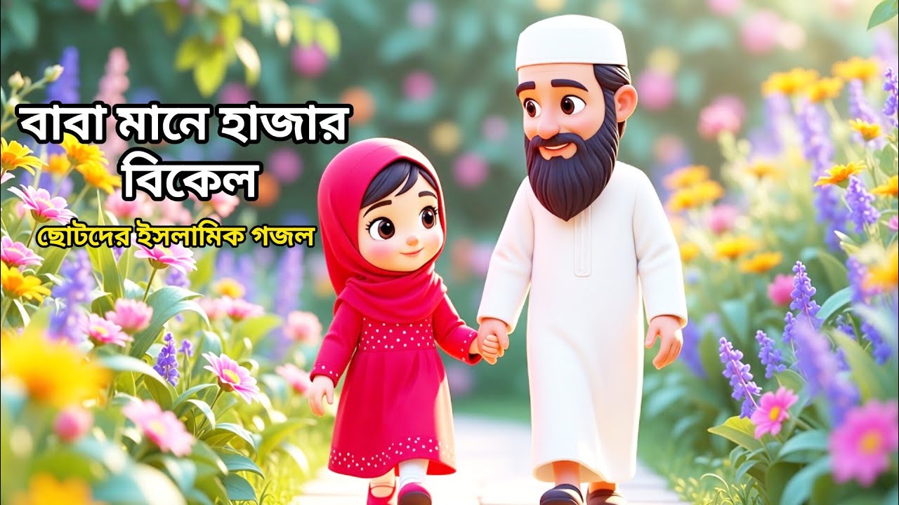 বাবা মানে হাজার বিকেল। Baba mane hajar bekal.3D Cartoon Song.@muslimadairy89#nasheed 